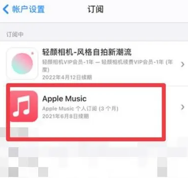 师宗apple维修店分享Apple Music怎么取消自动收费