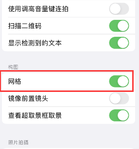 师宗苹果手机维修网点分享iPhone如何开启九宫格构图功能