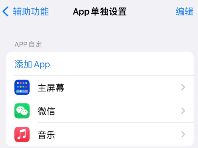 师宗苹果14服务点分享iPhone14如何单独设置App 