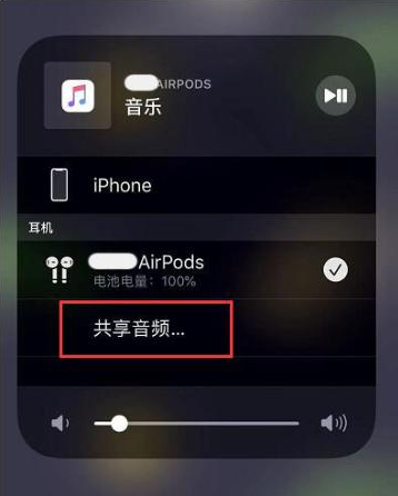 师宗苹果14音频维修点分享iPhone14音频共享设置方法 