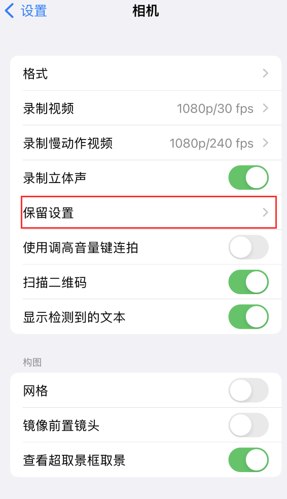 师宗苹果14维修分享如何在iPhone 14 机型中保留拍照设置 