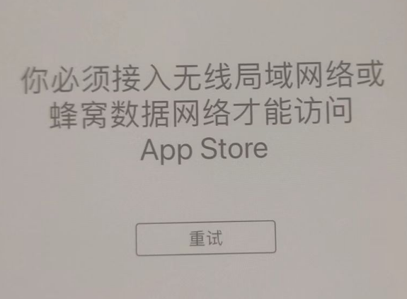 师宗苹果服务网点分享无法在 iPhone 上打开 App Store 怎么办 