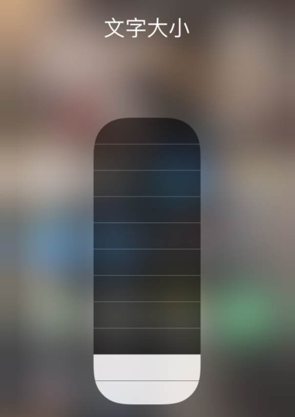 师宗苹果手机维修分享小技巧：在 iPhone 控制中心快速调节字体大小 